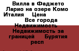 Вилла в Фаджето Ларио на озере Комо (Италия) › Цена ­ 105 780 000 - Все города Недвижимость » Недвижимость за границей   . Бурятия респ.